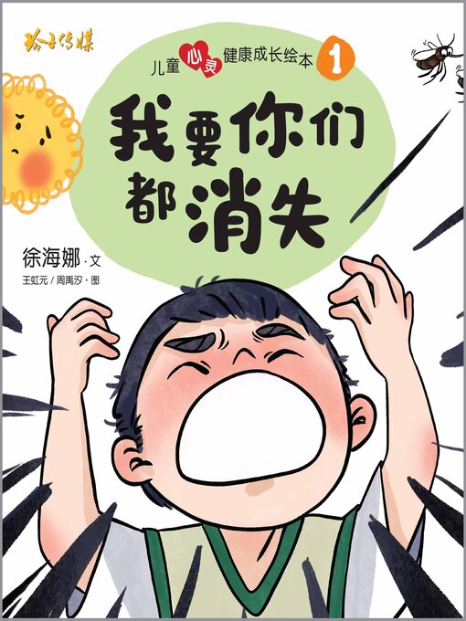Title details for 我要你们都消失 by 徐海娜 - Available